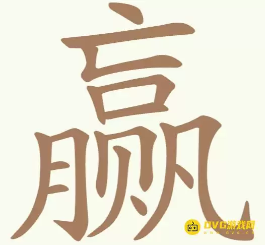 《聪明开局吧》每日挑战赢通关方法-赢找出15个常用字图文攻略