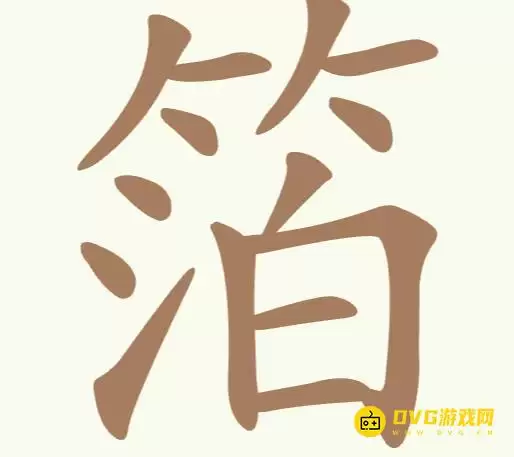 《聪明开局吧》第218关箔如何过-第218关箔找出13个常用字图文攻略