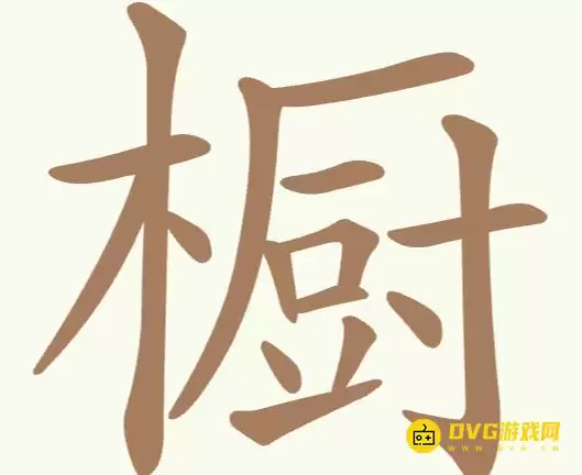 《聪明开局吧》第219关橱怎么过-第219关橱找出23个常用字图文攻略