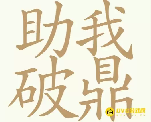 《聪明开局吧》第220关助我破鼎怎么过-第220关助我破鼎找出24个常用字图文攻略