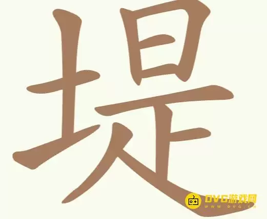 《聪明开局吧》第221关堤如何过-第221关堤找出15个常用字图文攻略