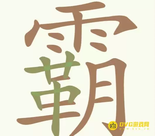 《聪明开局吧》第222关霸怎么过-第222关霸找到17个常用字图文攻略