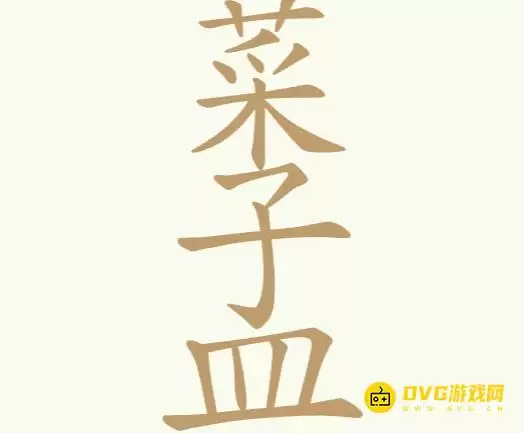 《聪明开局吧》第223关菜子皿菜孟通关攻略-第223关菜子皿菜孟找出18个常用字图文攻略