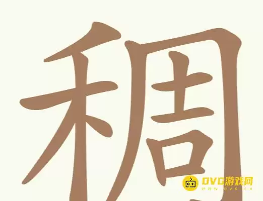 《聪明开局吧》第224关稠如何过-第224关稠找到32个常用字图文攻略