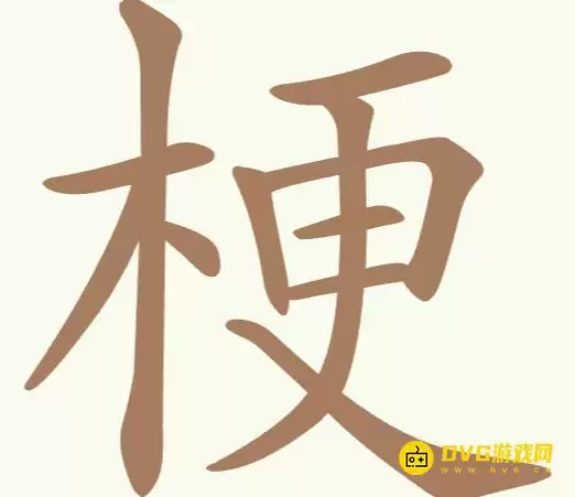 《聪明开局吧》第225关梗如何过：第225关梗找出19个常用字图文攻略