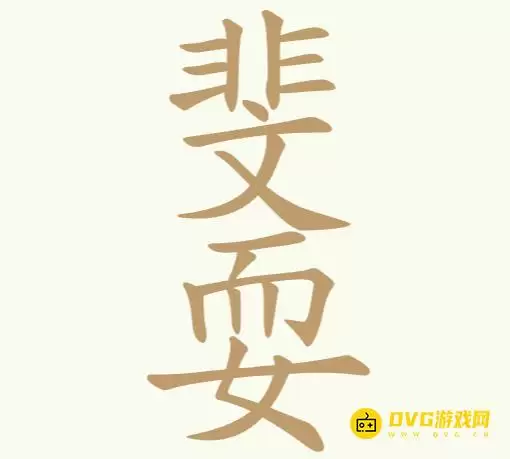 《聪明开局吧》第226关斐耍如何过-第226关斐耍找到16个常用字图文攻略