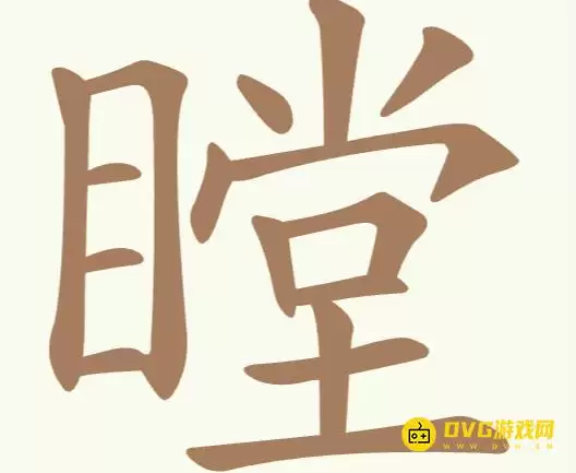 《聪明开局吧》第228关瞠怎么过-第228关瞠找出19个常用字图文攻略