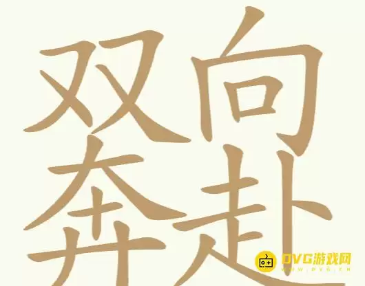 《聪明开局吧》第229关双向奔赴如何过-第229关双向奔赴找出25个常用字图文攻略