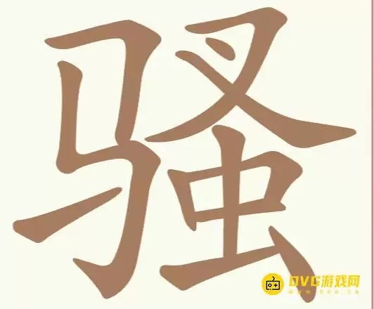 《聪明开局吧》第230关骚怎么过-第230关骚找出15个常用字图文攻略