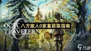 八方旅人0家畜在哪获取