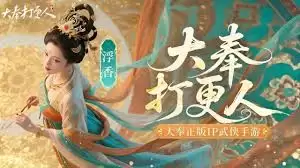大奉打更人采集系统怎么玩