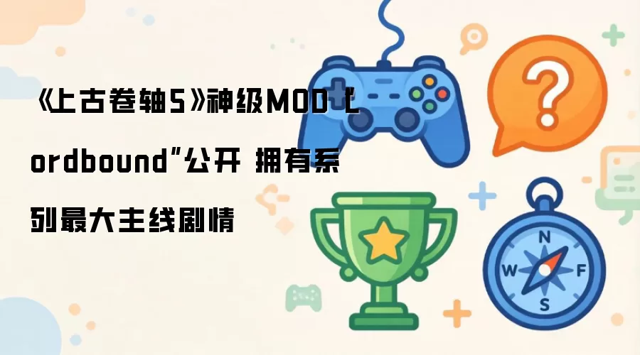 《上古卷轴5》神级MOD“Lordbound”公开 拥有系列最大主线剧情