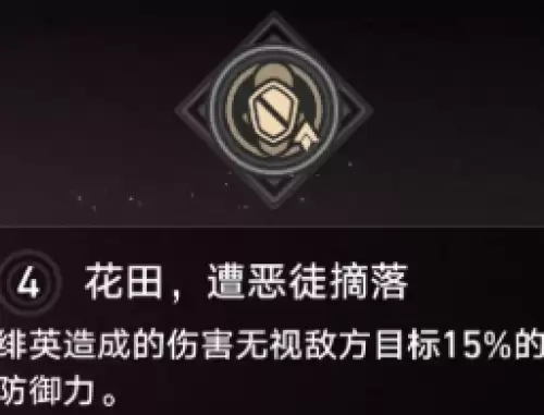 4魂【花田，遭恶徒摘落】