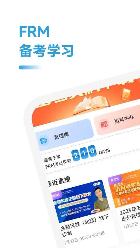 FRM考试学霸社app 1