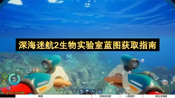 深海迷航2生物实验室蓝图获取攻略