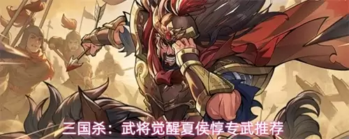 三国杀武将觉醒夏侯惇的专武值得买吗 夏侯惇专武效果一览