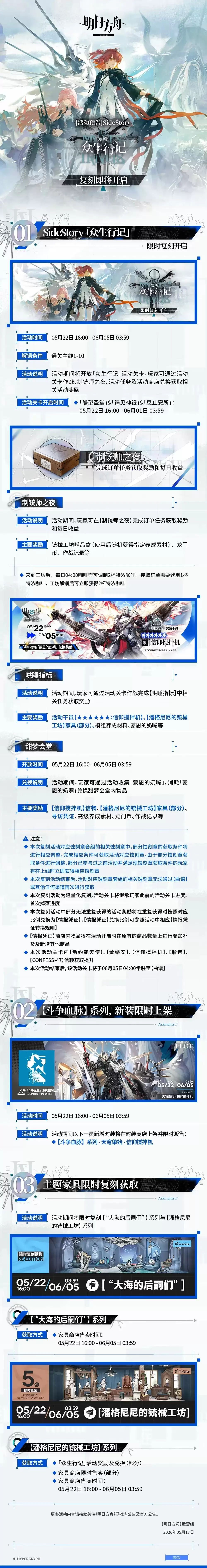 《明日方舟》SideStory「众生行记」复刻即将开放