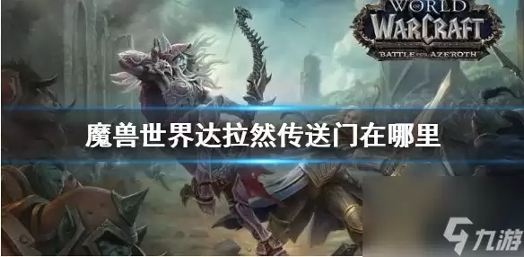 魔兽世界达拉然怎样去_怎样去达拉然