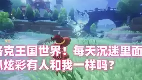 洛克王国世界彩蝶鲨试炼怎么通关-洛克王国世界彩蝶鲨试炼通关方法