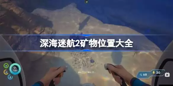 深海迷航2矿物位置大全 深海迷航2哪里采矿
