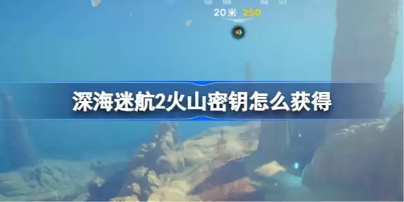 深海迷航2火山密钥怎么获得 深海迷航2火山密钥位置详解