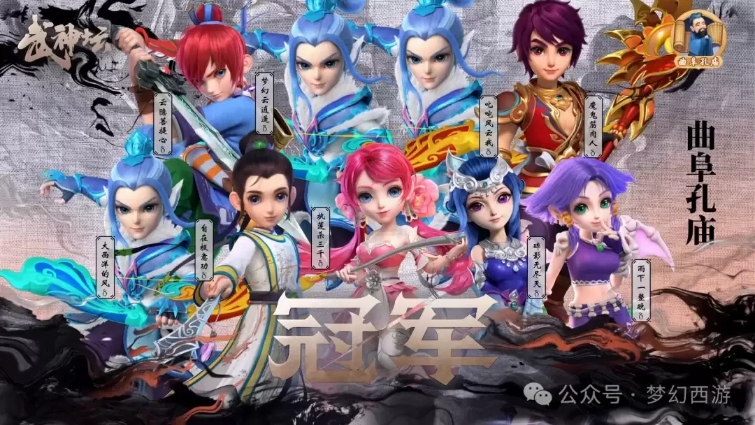 梦幻西游时间服武神坛238联冠军-曲阜孔庙