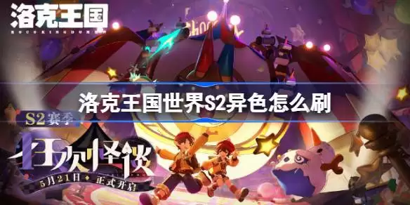 洛克王国世界S2异色如何刷 洛克王国世界S2赛季异色刷取推荐