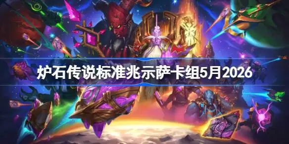 炉石传说标准兆示萨卡组如何搭配 炉石标准兆示萨卡组5月2026