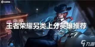 王者荣耀上分另类玩法有哪些