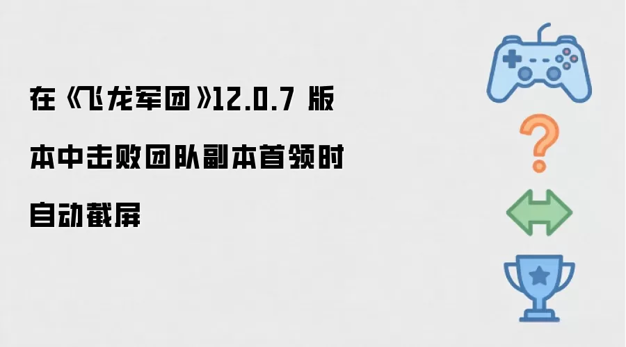 《飞龙军团》12.0.7 版本击败团队副本首领时自动截屏