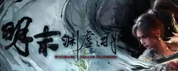 明末渊虚之羽游戏何时推出
