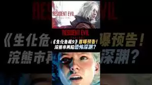 生化危机9安魂曲首曝宣传片是怎样的