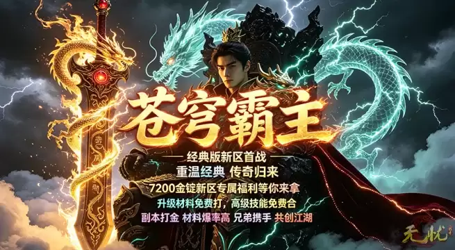 复古新区火爆开放：《无忧》海量福利轻松成型