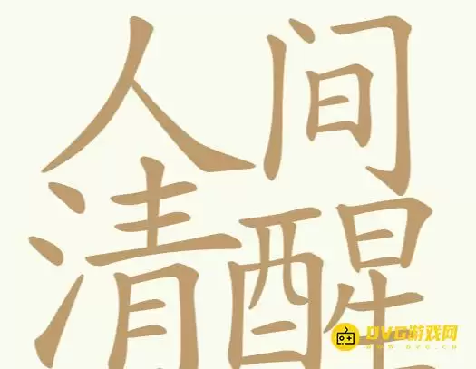 《聪明开局吧》第211关人间清醒怎么过-第211关人间清醒找出32个常用字图文攻略