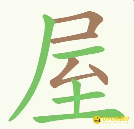 《聪明开局吧》第212关屋怎么过-第212关屋寻找14个常用字图文攻略