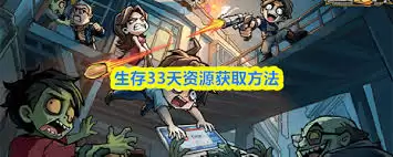 生存33天资源获取方法-生存33天如何获取资源