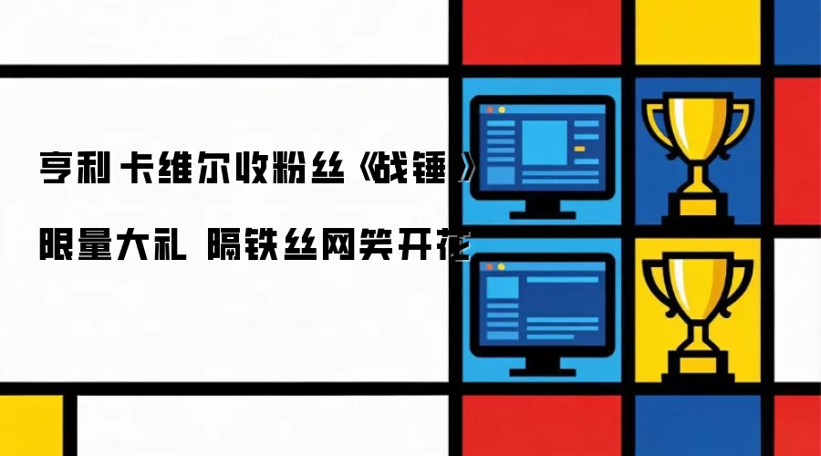 亨利·卡维尔收粉丝战锤限量大礼 隔铁丝网笑开花