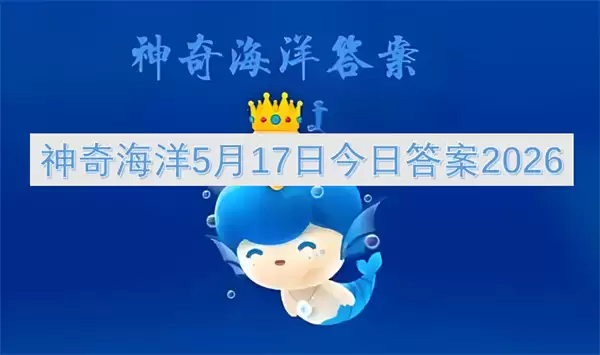 2026神奇海洋5月17日今日答案
