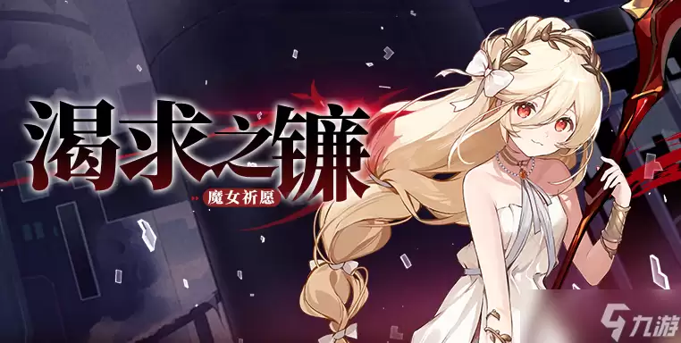《崩坏学园2》魔女祈愿：渴求之镰
