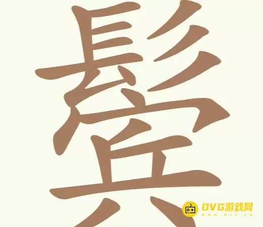 《聪明开局吧》第201关鬓过关攻略-第201关鬓找出17个常用字图文攻略