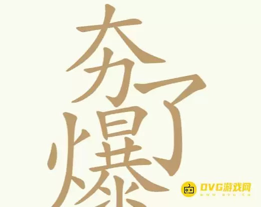 《聪明开局吧》第202关夯爆了如何过-第202关夯爆了找出32个常用字图文攻略