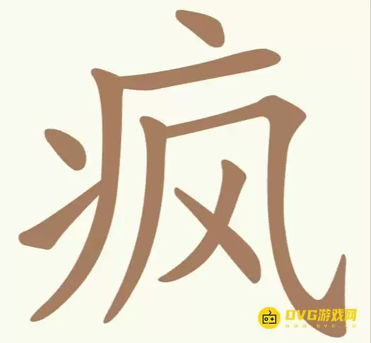 聪明开局吧第203关疯怎么过-第203关疯找出10个常用字图文攻略