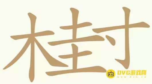《聪明开局吧》第205关桂寸过关技巧-第205关桂寸找出27个常用字图文攻略