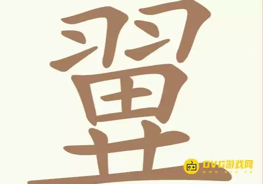 《聪明开局吧》第207关翼如何过-第207关翼找出25个常用字图文攻略