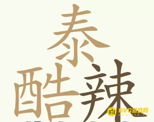 《聪明开局吧》第208关泰酷辣怎么过-第208关泰酷辣找出32个常用字图文攻略