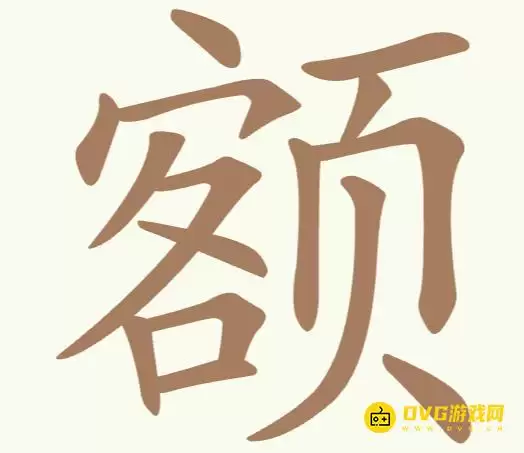 《聪明开局吧》第209关额怎么过-第209关额找出11个常用字图文攻略