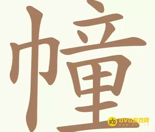 《聪明开局吧》第210关幢如何过-第210关幢找出23个常用字图文攻略