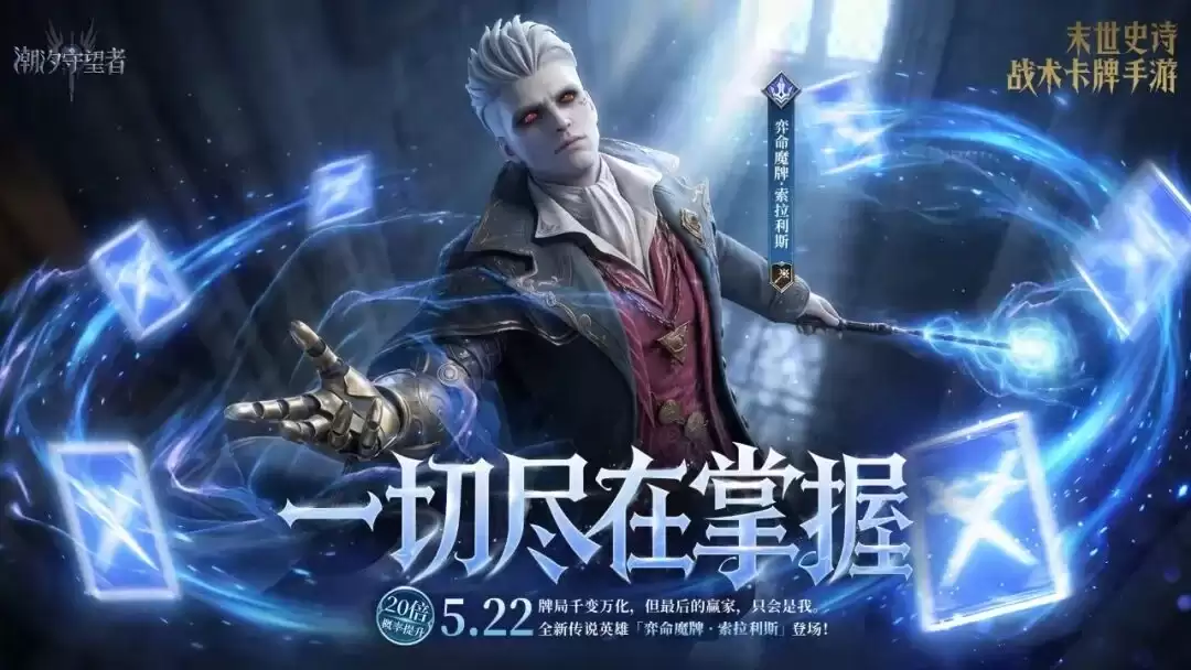 《潮汐守望者》「一切尽在掌握」弈命魔牌·索拉利斯（new）丨限时召唤概率提升
