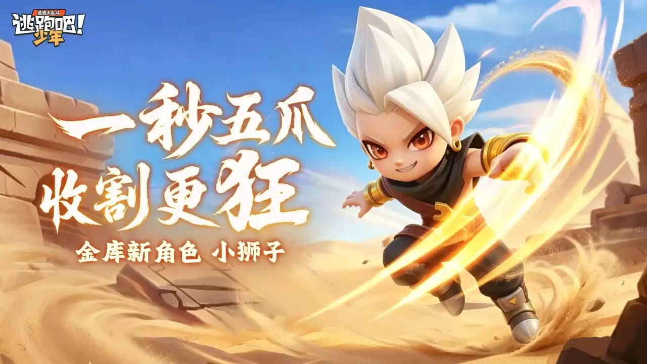 《逃跑吧！少年》金库新角色-小狮子登场