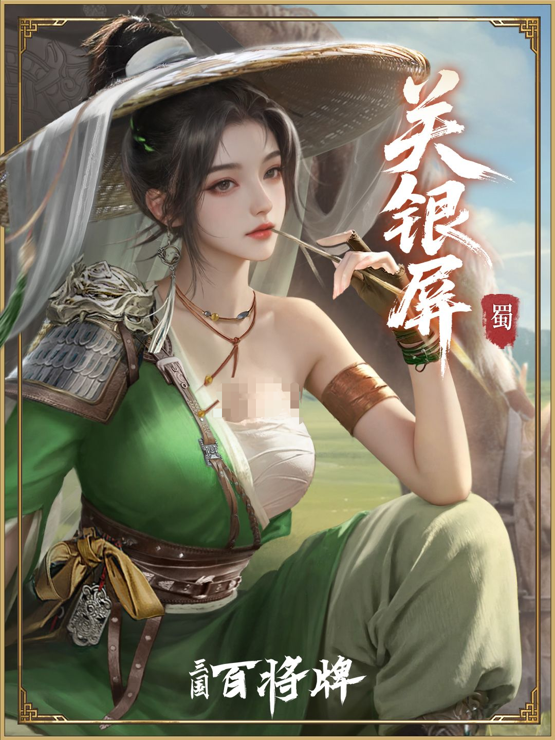 三国百将牌关银屏强度分析  三国百将牌关银屏实战表现与阵容适配详解